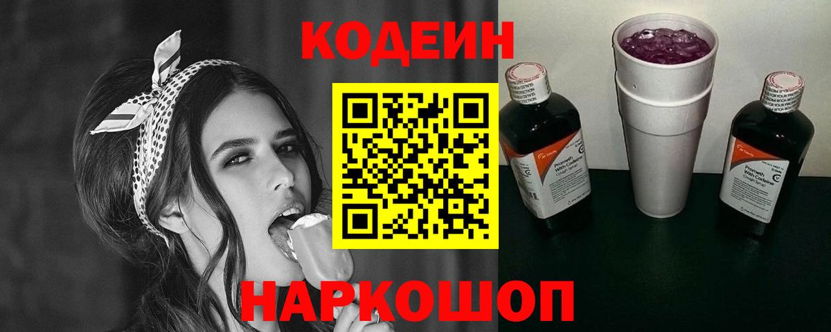 Отрадный  Кодеин Purple Drank  Кодеин напиток Lean (лин)  Вход с VPN 